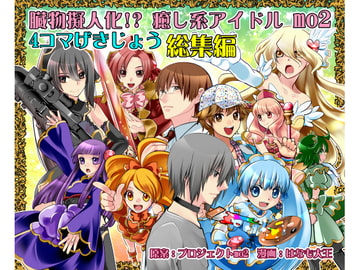 臓物擬人化!? 癒し系アイドル mo2 4コマげきじょう 総集編 [はなだ大草原]