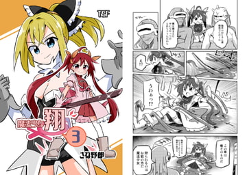 魔法少女翔3 [さね野郎]