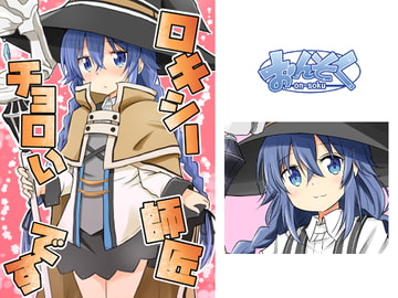 ロキシー師匠チョロいです [おんそく]