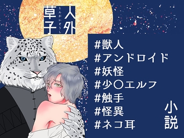 人外草子 [星月夜]