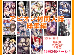 アビオン村同人誌総集編 [アビオン村]