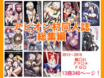 アビオン村同人誌総集編 [アビオン村]