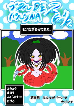 プクーでパーンなストーリー第4話 [ふくらみんと]