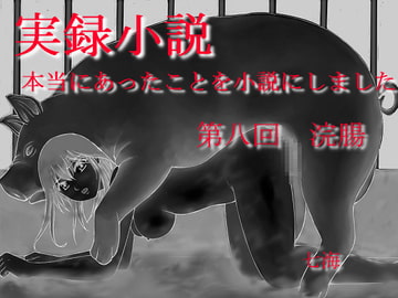 実録小説 本当にあったことを小説にしました 第八回 浣腸 [デッサンアート研究会]