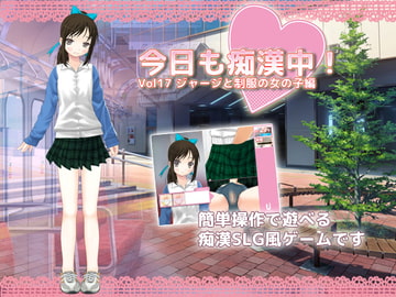 今日も痴○中!  Vol17 ジャージと制服の女の子編 [デリュージョン]