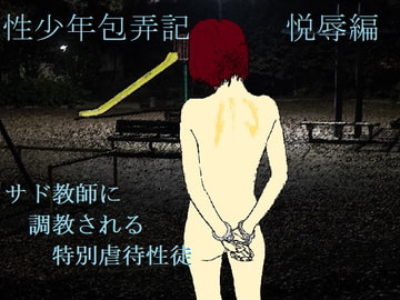 性少年包弄記(悦辱編) [SMX studio]
