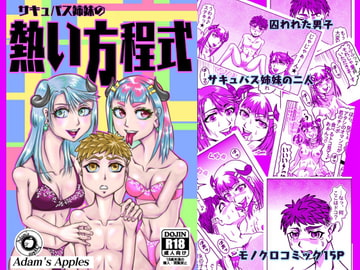 サキュバス姉妹の熱い方程式 [Adams Apple]