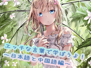 えっちな言葉で学ぼうよ!日本語と中国語編 [えるるっく]