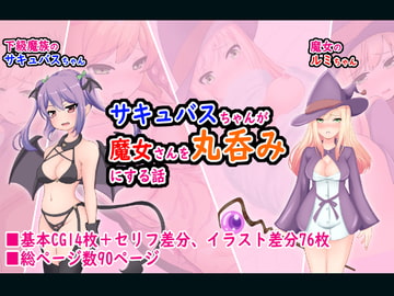 サキュバスちゃんが魔女さんを丸呑みにする話 [丸呑み缶]