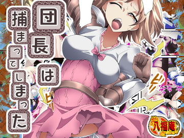 団長は捕まってしまった [アトリエ八福庵]