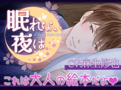 眠れない夜は～春丘陽～【セクシー睡眠導入動画】 [ぷれい☆る～む]