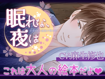 眠れない夜は～春丘陽～【セクシー睡眠導入動画】 [play-room]