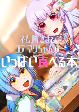 ネムノキさまとコデマリちゃんがいっぱい食べる本 [土曜日の眠り姫]