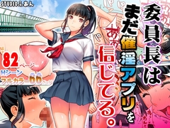 委員長はまだ催淫アプリを信じてる。 [STUDIOふあん]