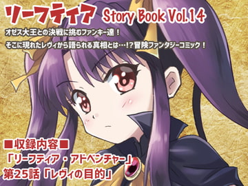 リーフティア Story Book Vol.14 [MAX Revolution]