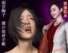 雨宮陶子 闇の取材手帳 [kasasagi]