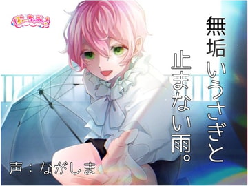 無垢いうさぎと止まない雨。 [ばーちゃみっ!]