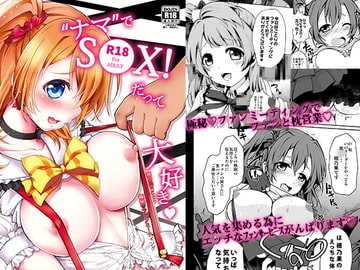 ‘ナマ’でS〇X! だって大好き [おほしさま堂]