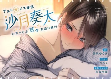 アルトボイス彼氏 沙月奏太～いちゃらぶ甘々お泊り旅行～ [flower spiral]