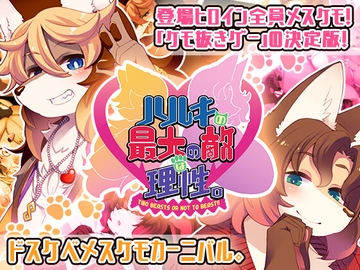 Two Beasts or Not to Beast!! [tokinokogiri]