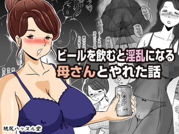 ビールを飲むと淫乱になる母さんとやれた話 [桃尻ハッスル堂]