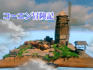 コーエン冒険記 [ゲンゲン&ヨッシー]