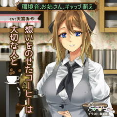 【環境音、お姉さん、ギャップ萌え】想いをのせたコーヒーは大切な人と [くすぐるレコード]