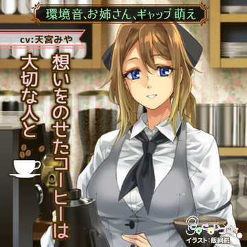 【環境音、お姉さん、ギャップ萌え】想いをのせたコーヒーは大切な人と [くすぐるレコード]