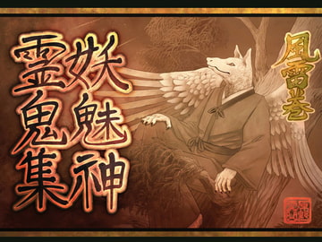妖魅神霊鬼集風雷巻 [鼬風社]