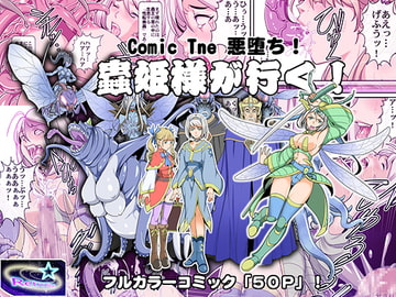 Comic The 悪堕ち!蟲姫様が行く! [レトロスター]