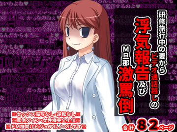 研修旅行中の妻からビデオ通話越しの浮気報告及びM旦那激罵倒 [統計上の聖地]