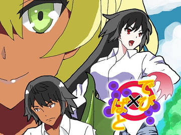 でび×ばと [DP研究所]