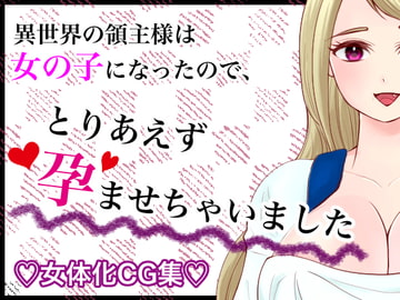 異世界の領主様は女の子になったので、とりあえず孕ませちゃいました [いわしっこくらぶ]