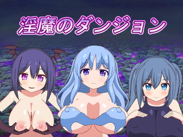 淫魔のダンジョン [もぐもぐソフト]