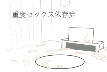 重度セックス依存症 [ih]