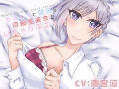 大人しくて健気な同級生彼女といちゃらぶエッチ [Remix]