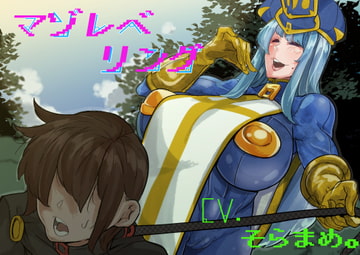 マゾレベリング [ぶたぶたべたべ]