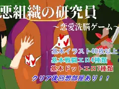 悪組織の研究員～恋愛洗脳ゲーム～