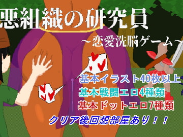 悪組織の研究員～恋愛洗脳ゲーム～ [強い子]