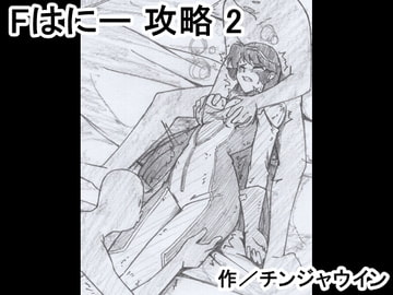 Fはにー 攻略 2 [チンジャウイン]