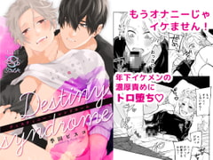 ディスティニー・シンドローム 〜さみしい僕のナカ、奥まで躾けて。〜 [SOLA]