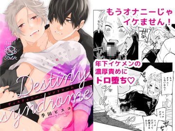 ディスティニー・シンドローム 〜さみしい僕のナカ、奥まで躾けて。〜 [SOLA]