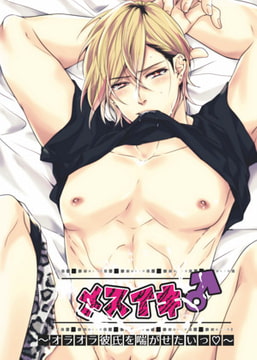メスイキ♂ ～オラオラ彼氏を喘がせたいっ～ [我侭☆王子]