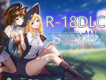 Seek Girl VIII R18 DLC (For Steam ver.) [DSGame]