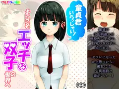 童貞君いらっしゃい!ようこそエッチな双子の世界へ 中