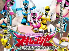 オナサポ戦隊ヌキレンジャー～ザーメン以外はおさわり厳禁～