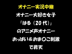 オナニー実況中継 オナニー大好き女子 「はる(20代)」 のアニメ声オナニー おっぱい&おま〇こ刺激で昇天 [おかず倶楽部]