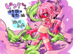 ピンクちゃん 淫交類の巣穴編 [ぷち屋]