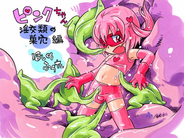 ピンクちゃん 淫交類の巣穴編 [puchiya]