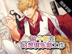 【简体字幕版】前牛郎在幻想俱乐部工作 [monoBlue]